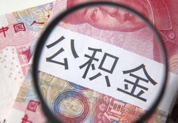 沂南为啥公积金黄牛可以取出来呢（沂南中介靠什么提取了公积金）